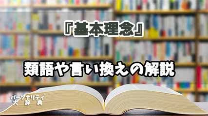 理念|「理念」の意味や使い方 わかりやすく解説 Weblio辞書